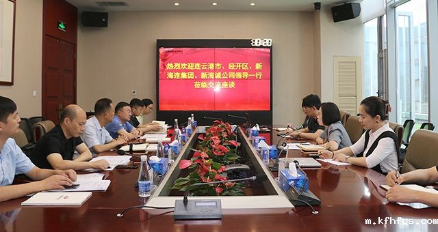 再话合作| 连云港市工信局、国家级经开区街道办、江苏新海连集团等领导莅临集团洽商合作